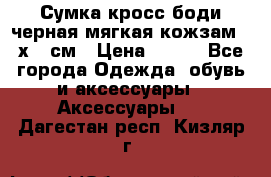 Сумка кросс-боди черная мягкая кожзам 19х24 см › Цена ­ 350 - Все города Одежда, обувь и аксессуары » Аксессуары   . Дагестан респ.,Кизляр г.